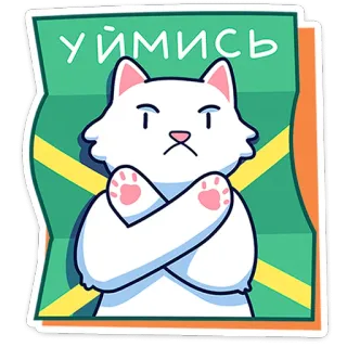 🐈 7906d235 УЙМИСЬ แมว, สติกเกอร์, รัสเซีย, ทัศนคติ, ดื้อรั้น, การ์ตูน telegram sticker