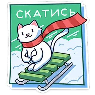 🐈 869f409e СКАТИСЬ แมว, เลื่อน, ฤดูหนาว, ผ้าพันคอ, หิมะ, การ์ตูน, น่ารัก telegram sticker
