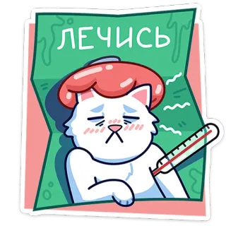 🤒 a38c3033 ЛЕЧИСЬ แมว, ป่วย, ปรอทวัดไข้, ประคบเย็น, หายไวๆ นะ, น่ารัก, สัตว์, การ์ตูน telegram sticker