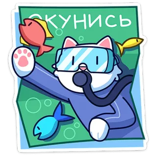 🐈 a58a3936 ОКУНИСЬ แมว, ดำน้ำ, ใต้น้ำ, ปลา, น่ารัก, การ์ตูน, สติกเกอร์ telegram sticker