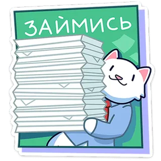 🐾 cdf3c623 ЗАЙМИСЬ แมว, งานเอกสาร, สำนักงาน, ยุ่ง, งาน, งานที่ต้องทำ telegram sticker