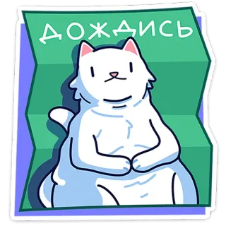 🐈 f5f0b0a9 ДОЖДИСЬ แมว, รอ, อดทน, สัตว์, สติกเกอร์, น่ารัก, ตลก telegram sticker