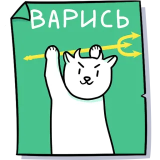 😈 5b86eed0 ВАРИСЬ Katze, Dämon, Mistgabel, Cartoon, Böse, Tier, Lustig telegram sticker