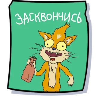 😺 85e15364 ЗАСКВОНЧИСЬ Katze, Cartoon, Russisch, Text, Orange, Tier, Sticker telegram sticker
