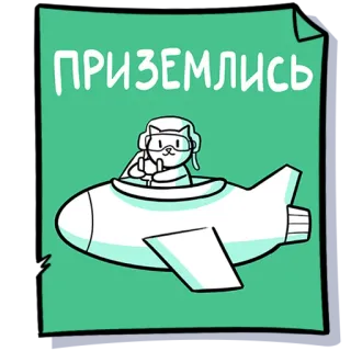 ✈️ bf752cac ПРИЗЕМЛИСЬ Katze, Flugzeug, Sticker, Pilot, Stinkefinger, Cartoon telegram sticker