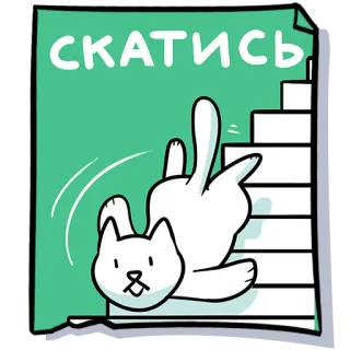📉 c8341611 СКАTИCЬ Katze, Treppe, Fallen, Cartoon, Weiß, Russisch, Aufkleber telegram sticker