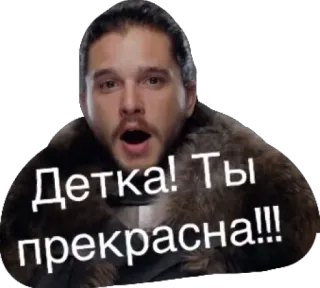 🔥 608963ee Jon Snow Game of Thrones Детка! Ты прекрасна!!! Jon Snow, Game of Thrones, russo, complimento, bambino, sei bellissima whatsapp sticker