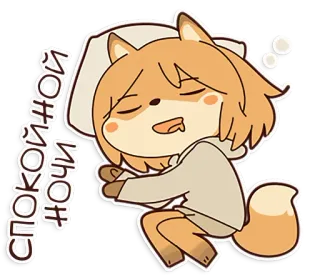 😴 00f1a14b спокойной ночи dobranoc, śpiący, lis, kreskówka, anime, słodki telegram sticker