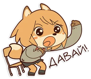 ✊️ 786e9d54 ДАВАЙ! Anime, Kreskówka, Rosyjski, Tekst, Wykrzyknik, Furry, Lis telegram sticker