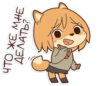😏 8074254e ЧТО ЖЕ МНЕ ДЕЛАТЬ? Anime, Lis, Dziewczyna, Rosyjski, Zdezorientowany, Smutny, Kreskówka telegram sticker