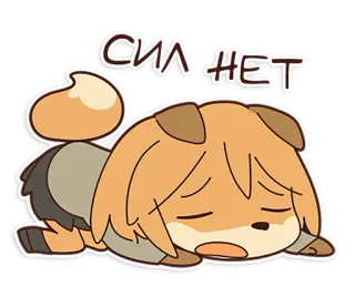 😞 bafc48d0 СИЛ НЕТ pies, zmęczony, wyczerpany, smutny, kreskówka telegram sticker