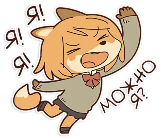✋️ d303bee1 Я! Я! Я! Можно, Я? kreskówka, lis, powitanie, rosyjski, zwierzę telegram sticker