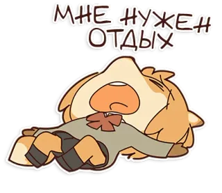 😩 efa1bbf1 МНЕ НУЖЕН ОТДЫХ kot, śpiący, wyczerpany, zmęczony, kreskówka, zwierzę telegram sticker
