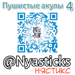 🎭 5765ac2b Пушистые акулы 4
@Nyasticks
НЯСТИКС акула, милый, кот, телеграм, стикер, животное telegram sticker