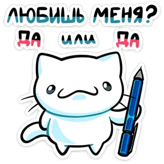 ⭐ 1b5b4b75 ЛЮБИШЬ МЕНЯ?
ДА ИЛИ ДА gato, fofo, amor, pergunta, adesivo, kawaii whatsapp sticker
