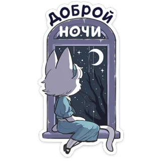 🐱 e4f85bc9 доброй ночи кот, ночь, спокойной ночи, луна, окно, аниме, мультфильм whatsapp sticker