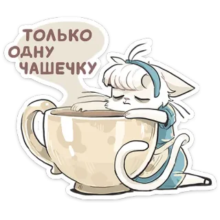 ☕️ 4a8a0c5c ТОЛЬКО ОДНУ ЧАШЕЧКУ cat, cup, coffee, sleepy, kawaii telegram sticker