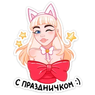 💝 5e23cf13 С ПРАЗДНИЧКОМ 猫娘, 动漫, 庆祝, 星星, 卡哇伊, 可爱, 蝴蝶结 telegram sticker
