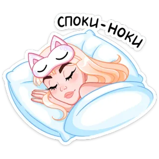 😴 d72c05f6 СПОКИ-НОКИ 睡眠, 晚安, 美梦, 枕头, 卡通 telegram sticker