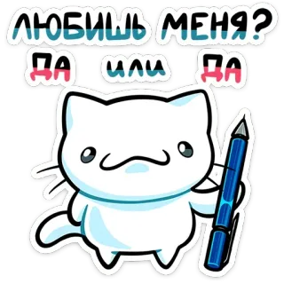 🙂 e1ba2c44 ЛЮБИШЬ МЕНЯ?
ДА ИЛИ ДА cat, cartoon, cute, question, russian, love, yes telegram sticker