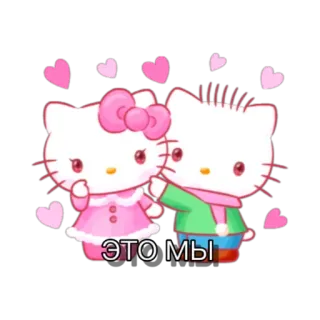 🖇 083c5fc3 Hello Kitty ЭТО МЫ hello kitty, sticker, nhân vật, dễ thương, trái tim, hoạt hình telegram sticker