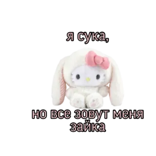 😛 770169d7 Я сука,
но все зовут меня зайка hello kitty, thú nhồi bông, thỏ, nga, từ chửi thề telegram sticker