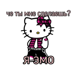 😎 ab428bf4 Hello Kitty че ты мне сделаешь?
Я ЭМО hello kitty, emo, ngón giữa, xúc phạm telegram sticker