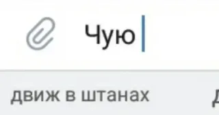 ❤ 0e196587 Чую
движ в штанах texto, russo, sentimento, movimento, calças whatsapp sticker