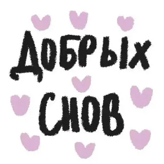 ❤ 19ffe27b Добрых снов boa noite, bons sonhos, corações, russo, texto whatsapp sticker