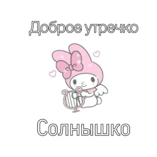 💞 469d04a8 My Melody Доброе утречко Солнышко My Melody, Sanrio, fofo, kawaii, saudação, bom dia whatsapp sticker