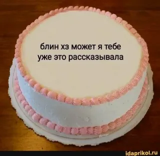 ❤ 80cce1a3 блин хз может я тебе уже это рассказывала bolo, comida, texto, russo, sobremesa whatsapp sticker