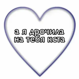 💞 97db57b1 а я дрочила на тебя кста coração, texto, ofensivo whatsapp sticker