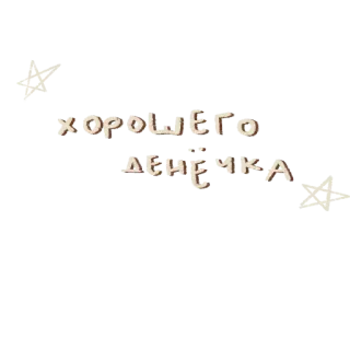❤ f437ce58 ХОРОШЕГО ДЕНЕЧКА bom dia, boas vibrações, língua russa, saudações whatsapp sticker