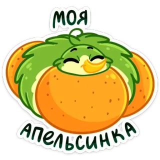 🥝 8590906d МОЯ АПЕЛЬСИНКА oranye, buah, imut, kartun, burung, burung oranye, jerukku, binatang telegram sticker