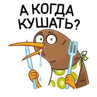 🍽 6ba5f6cb А КОГДА КУШАТЬ? kiwi, oiseau, affamé, manger, dessin animé, drôle whatsapp sticker