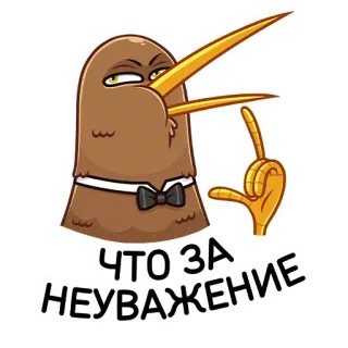😐 e04a6b58 ЧТО ЗА НЕУВАЖЕНИЕ kiwi, oiseau, irrespect, dessin animé whatsapp sticker
