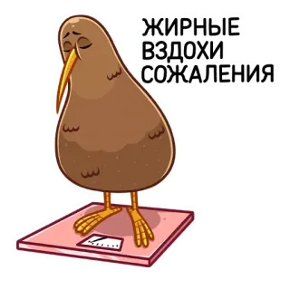 😫 fb863659 ЖИРНЫЕ ВЗДОХИ СОЖАЛЕНИЯ kiwi, oiseau, triste, balance, poids, anthropomorphe whatsapp sticker