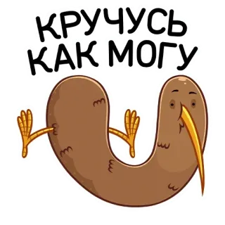 🙃 fe660c55 КРУЧУСЬ
КАК МОГУ kiwi, oiseau, drôle, dessin animé, animal, rotation whatsapp sticker