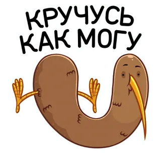 🙃 07393d5e КРУЧУСЬ КАК МОГУ Kiwi, Chim, Nga, Hình dán, Vui nhộn, Trích dẫn telegram sticker
