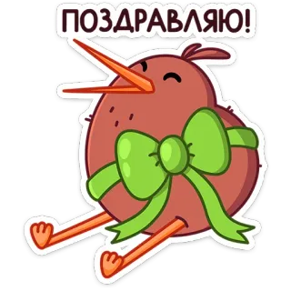 🥳 07fef53f ПОЗДРАВЛЯЮ! congratulazioni, kiwi, uccello, fiocco, adesivo, saluto whatsapp sticker