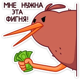 💸 371e5b30 МНЕ НУЖНА ЭТА ФИГНЯ! kiwi, soldi, uccello, ricchezza, divertente, adesivo, cartone animato whatsapp sticker