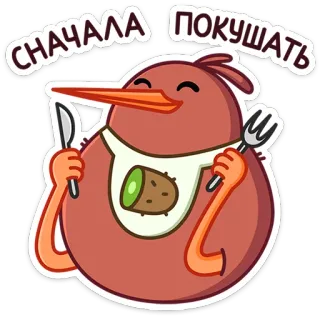 🍽 558827e5 сначала покушать Kiwi (uccello), Mangiare, Carino, Cartone animato, Cibo, Affamato whatsapp sticker
