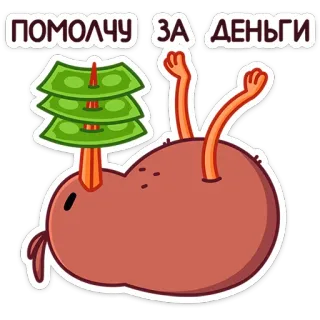 💸 f5264516 ПОМОЛЧУ ЗА ДЕНЬГИ soldi, silenzio, cartone animato, personaggio, scherzo whatsapp sticker