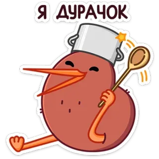 🥄 1d26cbb7 Я ДУРАЧОК oiseau, kiwi, pot, cuillère, cuisine, fou telegram sticker
