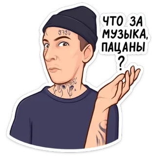 😳 707e2213 ЧТО ЗА МУЗЫКА, ПАЦАНЫ? uomo, domanda, musica, ragazzo whatsapp sticker