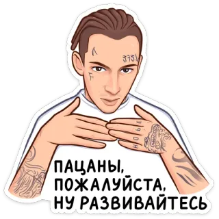 ☝️ d2d575c8 ПАЦАНЫ, ПОЖАЛУЙСТА, НУ РАЗВИВАЙТЕСЬ uomo, persona, tatuaggi, gesto, faccia whatsapp sticker