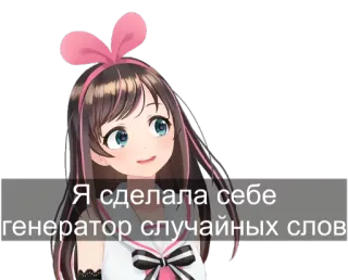 👌 0cec24e3 Kizuna AI Я сделала себе генератор случайных слов อนิเมะ, ยูทูปเบอร์เสมือนจริง, Kizuna AI, เครื่องมือสร้าง, คำ, ข้อความ, รัสเซีย telegram sticker