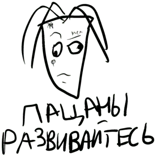 🤓 22f01d8a пацаны развивайтесь ข้อความ, รัสเซีย, กราฟิตี, ตัวละคร telegram sticker