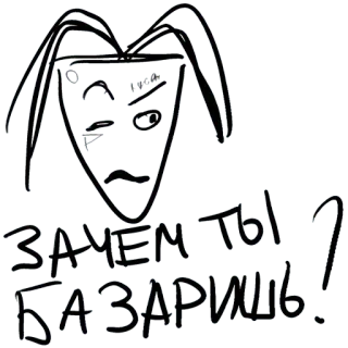 🤨 2481e515 ЗАЧЕМ ТЫ БАЗАРИШЬ ? คำถาม, รัสเซีย, ข้อความ, ภาพวาด telegram sticker