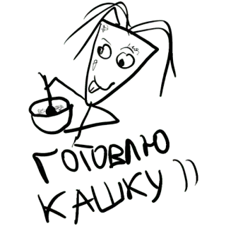 😋 91e243ca ГОТОВЛЮ КАШКУ )) ทำอาหาร, อาหาร, สเก็ตช์, คนติด, โจ๊ก, อาหาร telegram sticker